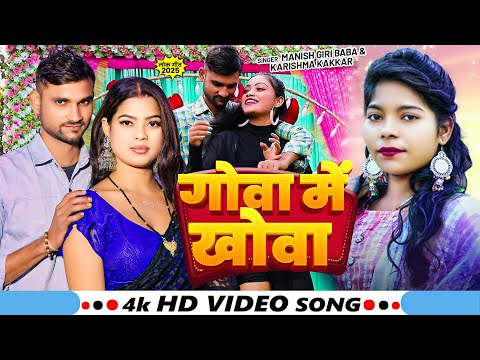 #VIDEO | गोवा में खोवा | #Karishma Kakkar, #Manish Giri Baba | Goa Me Khova | New Bhojpuri Song