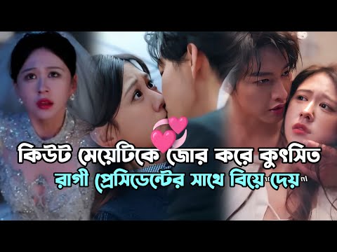 মেয়েটিকে জোর করে কুৎসিত ও রাগী প্রেসিডেন্টের সাথে বিয়ে দেয় Romantic chinese drama bangla explanation