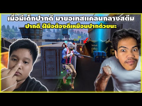 Free Fire เมื่อมีเด็กปากดี มาขอพี่เเวร์เทสเเคลนกลางสตีม ปากอย่างดี เล่นอย่าง….!