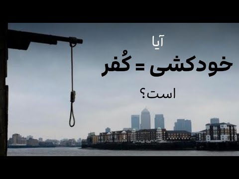 آیا خودکشی برابر با کفر است؟