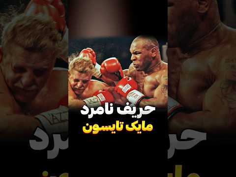 عاقبت عصبانی کردن مایک تایسون #بوکس #ام_ام_ای #ufc #فکت #رزمی #موی_تای