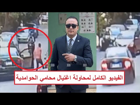 إعادة نشر الحلقة «عملوله كمين في الشارع بالسـ ـلاح وهو واجههم بشجاعة»فيديو اغتـ ـيال محامي الحوامدية