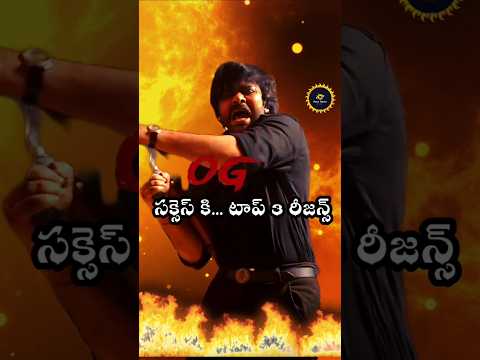OG..సక్సెస్ కి, టాప్ 3 రీజన్స్ | Top 3 reasons for OG success| Og movie review #shorts