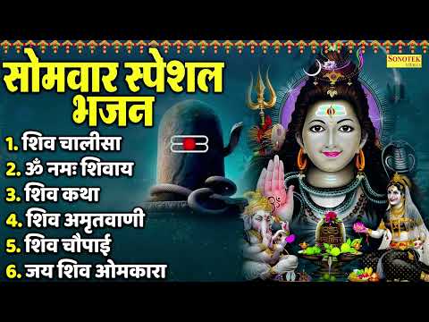 सोमवार शिव भजन : शिव चालीसा ॐ नमः शिवाय | शिव कथा | Shiv Chalisa | Om Namah Shivaya | Shiv Katha