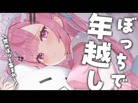 【ぼっち集合】年越しカウントダウン会場はこちらです。 #結城さくな生放送