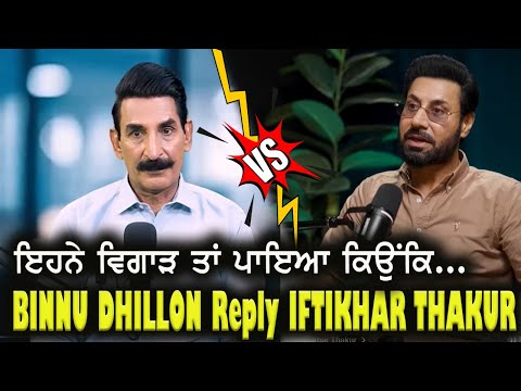 Binnu Dhillon again reply to Iftikhar Thakur