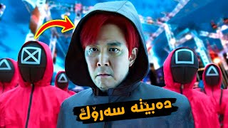 نهێنیەکانی بەشی دووەمی squid game .! بۆ یەکەم جار