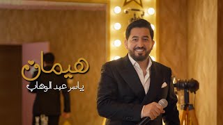 ياسر عبد الوهاب - هيمان ( حصرياً ) | من ألبوم ياسر عبد الوهاب 2025