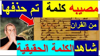 شيء محزن😥 ظهور مصحف اثري واكتشاف الكلمة الاصليه 😪👈 كيف لهم ان يحذفون كلمة من القران من سوره الملك ج5