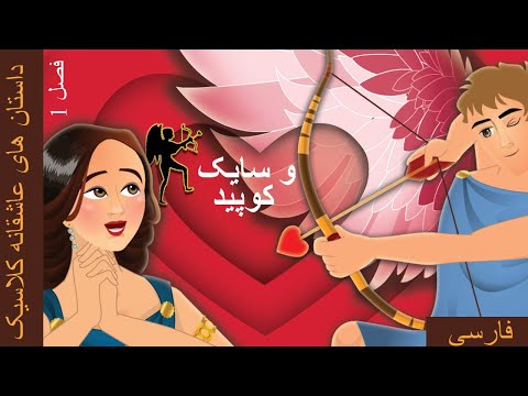 کوپید و روان | Cupid and Psyche in Persian | @PersianFairyTales