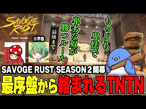 【RUST】SAVOGERUST開幕！チームTNTNの作戦とは…？