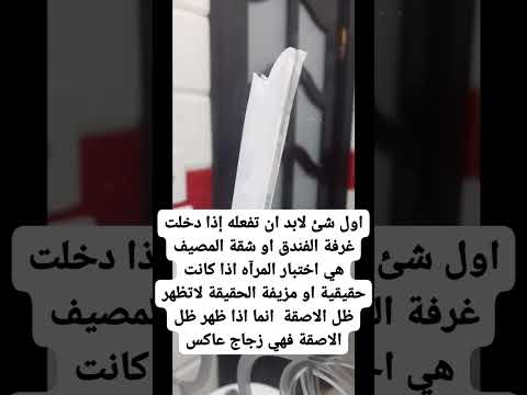 اول شئ لابد ان تفعله إذا دخلت غرفة الفندق او شقة المصيف 😱#معلومات