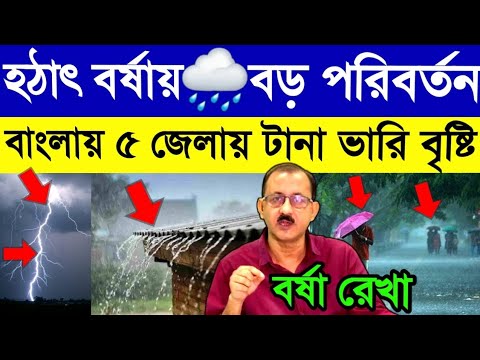 হঠাৎ বর্ষায়🌧বড় পরিবর্তন⛈️বাংলার এই ৫ জেলায় টানা ৪ দিন দুর্যোগ🌦Westbengal Latest Weather Updates⛈️