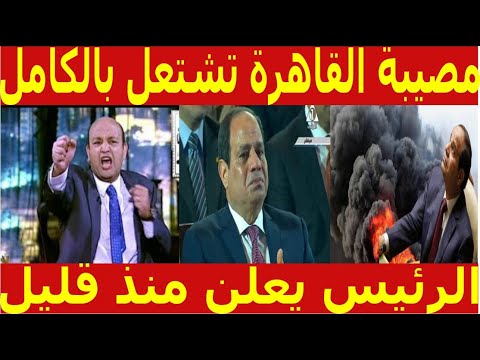 عاجل الحزن يخيم على القاهرة والرئيس يعلن منذ قليل