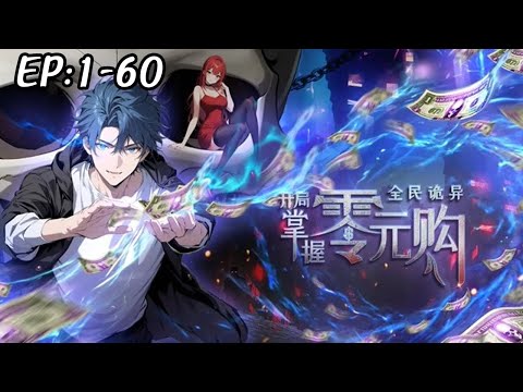 💥💥💥新番上线！《全民诡异：开局掌握零元购》第1~60新 男主角陈木重生诡异末世，携万亿诡币开启钞能力模式，通过投资掌控诡异场景并制定规则，颠覆求生逻辑。#斗破动漫 #热血 #逆袭