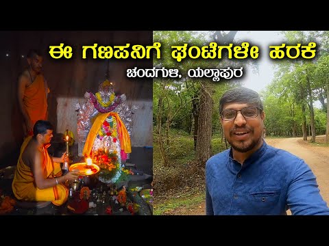 ಈ ಗಣಪನಿಗೆ ಘಂಟೆಗಳೇ ಹರಕೆ  ಚಂದಗುಳಿ ಯಲ್ಲಾಪುರ Ghante Ganesha Temple Chandaguli | Yellapur | Kannada Vlogs