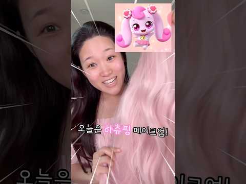 40초만에 하츄핑 커버 메이크업🎀