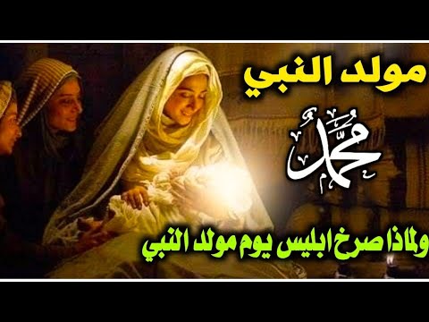 الليلة التى اهتزت لها السماء ولادة النبى المختار وعلامات غيرت الكون