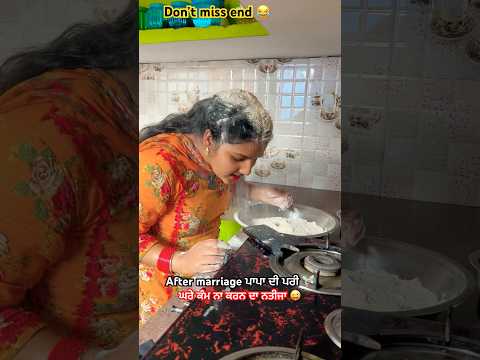 After marriage ਪਾਪਾ ਦੀ ਪਰੀ 🧚🏻‍♀️#comedyshorts #couplecomedy #comedy #viralshort #funny #saasbahu