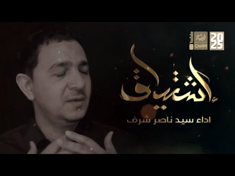 اشتياق | سيد ناصر شرف | 2025 | #قناة_العقيلة |