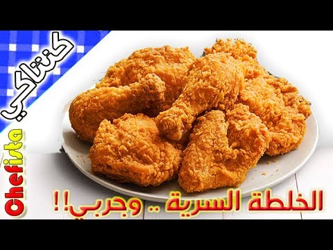 كنتاكي | بالخلطة السرية جربي وهتدعيلي |😲🍗 KFC الطريقة الصحيحة من شيفستا