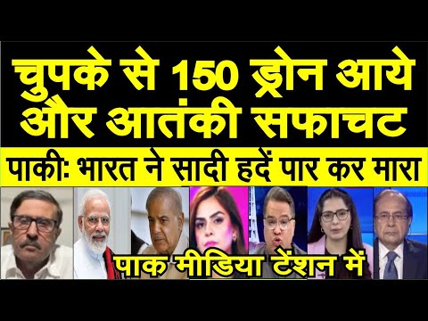 150 drone aur atankio ka safaya, ye naya India baat kam maarta jayada hai | China | pak media