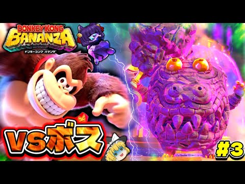 【ゆっくり実況】最初のボスが○○すぎた！？たくっちのドンキーコング バナンザ実況！！ Part3！！【たくっち】