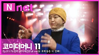 쇼미더머니11 1차 예선전 MC협박 결과는!?