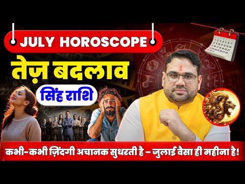जुलाई राशिफल सिंह राशि 2025 | 1 से 31 जुलाई | तेज बदलाव | Leo July Horoscope 2025