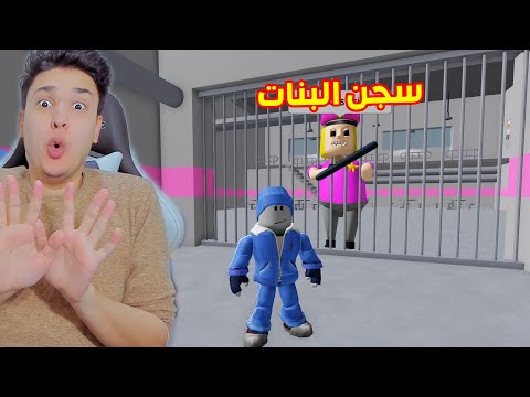 دخلت سجن البنات الشريرة 😱 Roblox