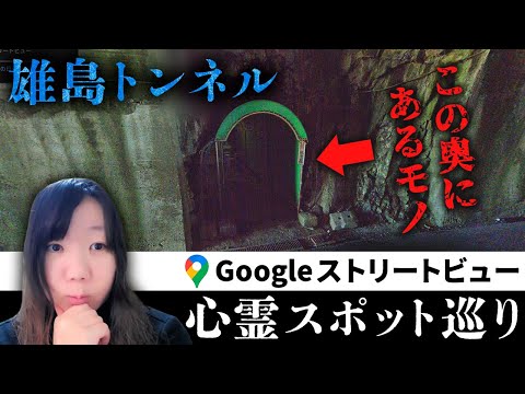 霊が視える人と一緒に「雄島トンネル」を見たら、トンネル中央のあるモノに幽霊が列をなしていた…【ストビュー心スポ巡り】