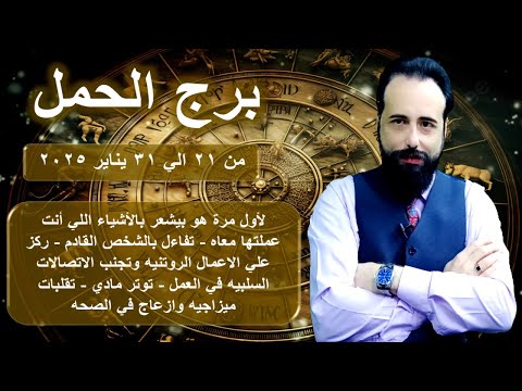 توقعات برج الحمل  من 21 الي 31 يناير 2025-Aries horoscope from January 21 to 31