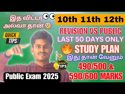 Public Exam 2025 - Fire 🔥 Study Plan - Last 50 Days Only 10th 11th 12th Std | 490/500 & 590/600 Mark