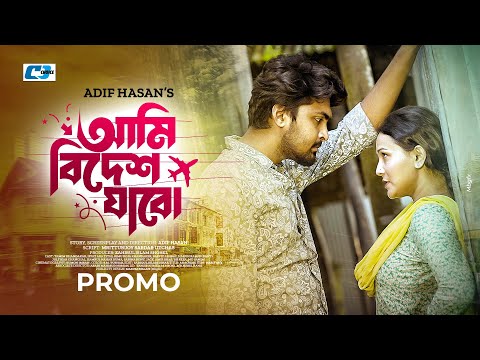 Ami Bidesh Jabo | Promo | আমি বিদেশ যাবো | Tamim Khandakar| Iffat Ara Tithi | Bangla Drama 2024