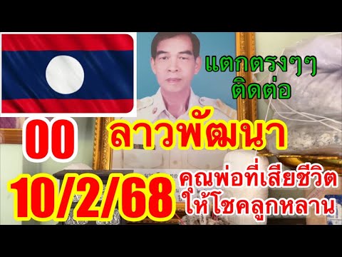 00 ลาวพัฒนา ลุ้นต่ิอ 10/2/68 ขอโชคในวันนี้ ตรงกับวันเกิดคุณพ่อ