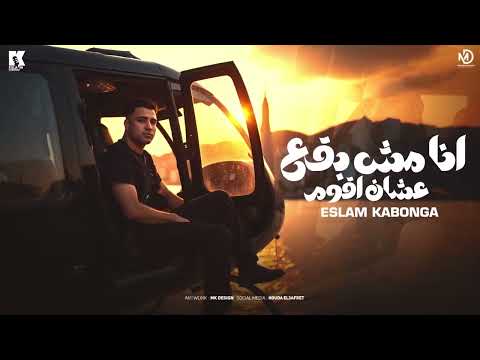 انا مش  بقع عشان اقوم - اسلام كابونجا - Eslam Kabonga Ana Msh Bq3 3lshan Aqom - Official Music 2025
