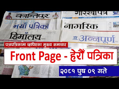 पत्रपत्रिकामा छापिएका मुख्य समाचार २०८१ पुष ०९ गते | Samaya TV Front Page - हेरौ पत्रीका