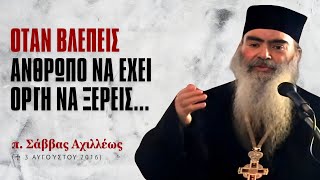 Όταν βλέπεις άνθρωπο και οργίζεται να ξέρεις συμβαίνει αυτό... #ΣάββαςΑχιλλέως