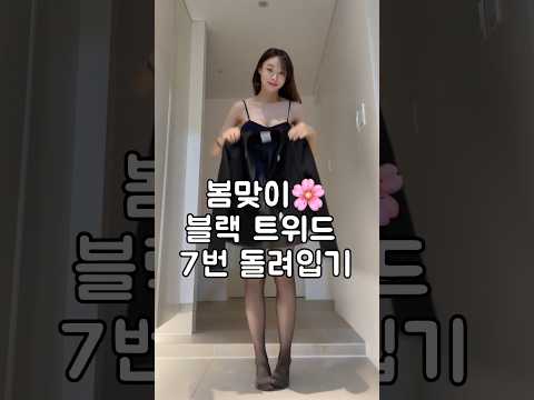 봄옷 사기 전 꼭 봐야할 영상✔️트위드자켓으로 한달치 봄코디 끝내버리기