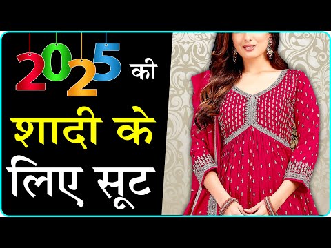 2025 का नया fashion | Indian Wedding Outfit Ideas 2025 | 2025 की शादी में कैसे कपड़े पहने | Trendy