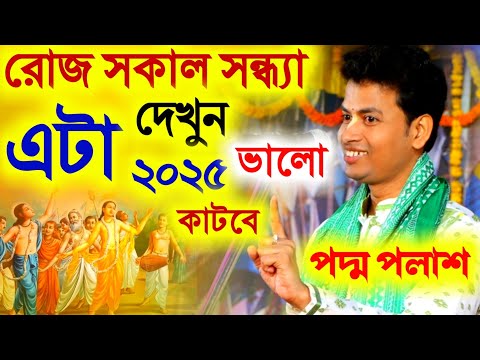 2025 ভালো কাটবে রোজ সকাল-সন্ধ্যা এটা দেখুন [Kishore Padma Palash New Kirtan][কিশোর পদ্ম পলাশ কীর্তন]