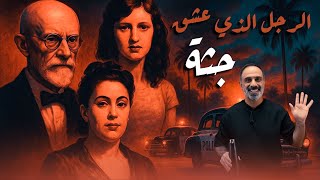 الرجل الذي عشق جثة
