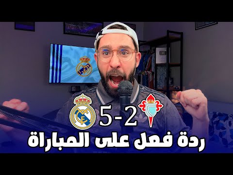 ريال مدريد ضد سلتا فيغو كأس الملك ردة فعلي على المباراة 5-2