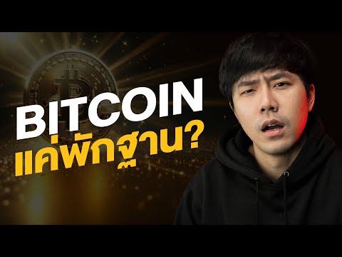 BITCOINแค่พักฐาน🐷🚀