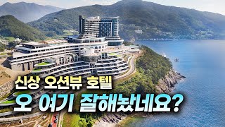 생각보다 좋아서 놀란 신상 5성급 호텔 | 쏠비치 남해