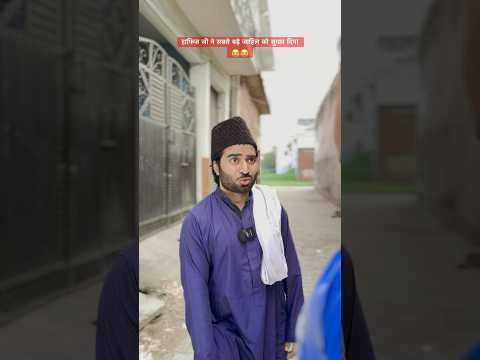 Hafiz ji ne sabse bade jahil ko sudhaar diya 😂😂 #comedy #langdehafizji #ashrafunique