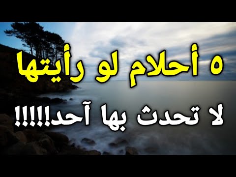 ٥ أحلام لو رأيتها لا تحدث بها آحد!!!