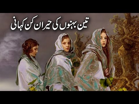 Teen behno ki heran kun kahani | Moral Story