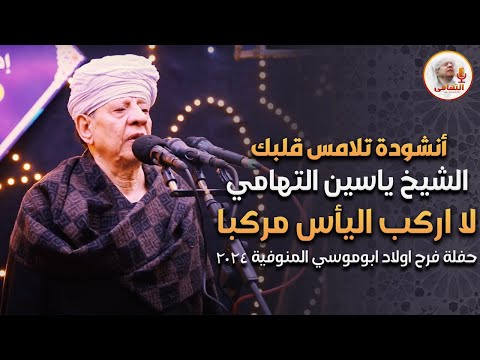 أنشودة تلامس قلبك الشيخ ياسين التهامي لا اركب اليأس مركبا - حفلة فرح اولاد ابوموسي المنوفية 2024