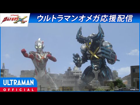 ＜特別配信＞『ウルトラマンエックス』第11話「未知なる友人」【ウルトラマンオメガ 応援配信】 -公式配信-
